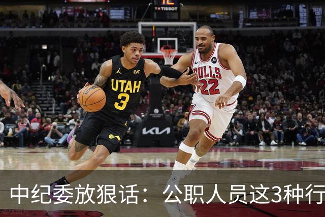 中纪委放狠话：公职人员这3种行为，一律严查严办！