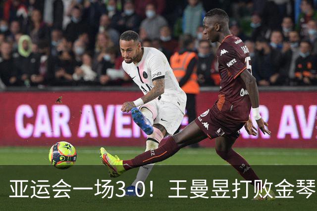 亚运会一场3-0！王曼昱打败金琴英，女团半决赛：国乒2-0领先朝鲜