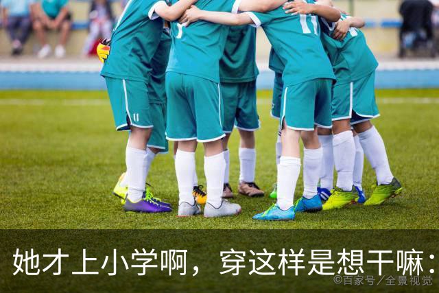 她才上小学啊，穿这样是想干嘛：一条阔腿裤，撕开了多少家长的体面