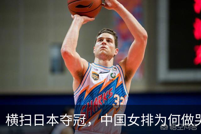 横扫日本夺冠，中国女排为何做哭状庆祝？解气，日本男篮曾嘲讽中国男篮