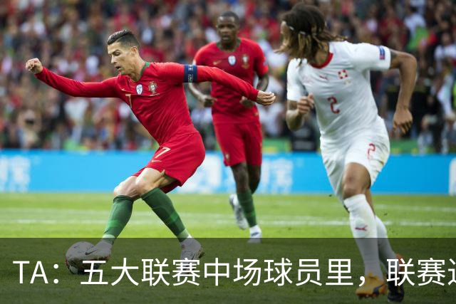 TA：五大联赛中场球员里，联赛进球没人能超过吉布斯-怀特的13球